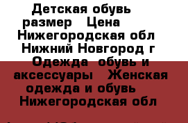 Детская обувь. 32 размер › Цена ­ 230 - Нижегородская обл., Нижний Новгород г. Одежда, обувь и аксессуары » Женская одежда и обувь   . Нижегородская обл.